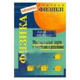 russische bücher: Лезина Наталья Владимировна - Физика. Многоуровневые задачи с ответами и решениями