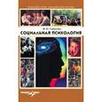 russische bücher: Горбунова Марина Юрьевна - Социальная психология