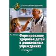 russische bücher: Швецов Александр Георгиевич - Формирование здоровья детей в дошкольных учреждениях
