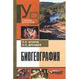 russische bücher: Дроздов Николай Николаевич - Биогеография