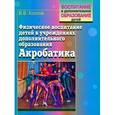 russische bücher:  - Физическое воспитание детей в учреждениях дополнительного образования. Акробатика