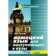 russische bücher: Суслова Ирина Петровна - Немецкий язык для поступающих в ВУЗы