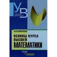 russische bücher: Матросов Виктор Леонидович - Основы курса высшей математики