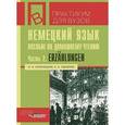 russische bücher: Кульчицкая Ольга Ивановна - Немецкий язык. Пособие по домашнему чтению. Ч. 2 Erzahlungen