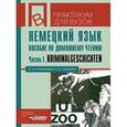 russische bücher: Кульчицкая Ольга Ивановна - Немецкий язык. Пособие по домашнему чтению. Часть 1