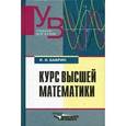 russische bücher: Баврин Иван Иванович - Курс высшей математики