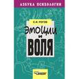 russische bücher: Рогов Евгений Иванович - Эмоции и воля