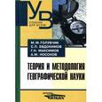 russische bücher: Голубчик Марк Михайлович - Теория и методология географической науки