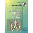 russische bücher: Смирнова Людмила Александровна - Общеразвивающие упражнения для младших школьников
