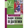 russische bücher: Гребенюк Олег Семенович - Общие основы педагогики