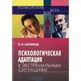russische bücher: Антипов Владимир Викторович - Психологическая адаптация к экстремальным ситуациям