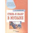 russische bücher: Назайкинский Евгений Владимирович - Стиль и жанр в музыке