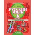 russische bücher: Шаповал Ирина Анатольевна - Русский язык. 6 класс. Грамматика. Учебник для коррекционных образовательных учреждений II вида