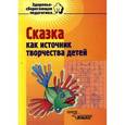 russische bücher: Филиппова Людмила Васильевна - Сказка как источник творчества детей. Пособие для педагогов дошкольных учреждений