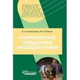 russische bücher: Коряковцева Ольга Алексеевна - Комплексная поддержка молодой семьи: учебно-методическое пособие для студентов вузов