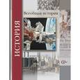 russische bücher: Пленков Олег Юрьевич - Всеобщая история. 11 класс. Учебник