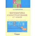 russische bücher: Белошистая Анна Витальевна - Математика и конструирование в 1 классе специальных образовательных учреждений. Пособие для учителя