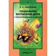 russische bücher: Скворцова Вероника Олеговна - Социальное воспитание детей с отклонениями в развитии
