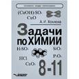 russische bücher: Хохлова Альбина Ивановна - Задачи по химии: 8-11 класс