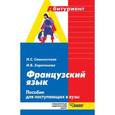 russische bücher: Самохотская Ираида Стефановна - Французский язык. Пособие для поступающих в вузы