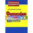 russische bücher: Рычков Александр Константинович - Философия: 100 вопросов-100 ответов