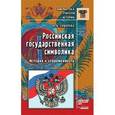 russische bücher: Соболева Надежда - Российская государственная символика: история и современность