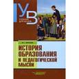 russische bücher: Торосян Вардан Григорьевич - История образования и педагогической мысли