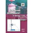 russische bücher: Ковтунович Марина Георгиевна - Домашний эксперимент по физике: 7-11 классы
