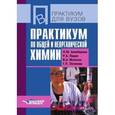 russische bücher: Аликберова Людмила Юрьевна - Практикум по общей и неорганической химии