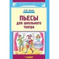 russische bücher: Лыгин Сергей Михайлович - Пьесы для школьного театра
