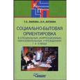 russische bücher: Зыкова Татьяна Сергеевна - Социально-бытовая ориентировка в специальных (коррекционных) образовательных учреждениях I и II вида