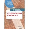 russische bücher: Тюнников Юрий Станистлавович - Педагогическая мифология