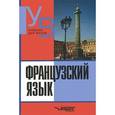 russische bücher: Степанова Октябрина Михайловна - Французский язык. Учебник для вузов