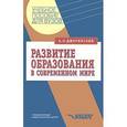 russische bücher: Джуринский Александр Наумович - Развитие образования в современном мире