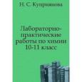russische bücher: Куприянова Наталья Сергеевна - Лабораторно-практические работы по химии. 10-11 класс