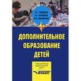 russische bücher: Евладова Елена Борисовна - Дополнительное образование детей