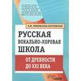 russische bücher: Никольская-Береговская Клавдия Филипповна - Русская вокально-хоровая школа. От древности до XXI века