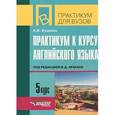 russische bücher: Куценко Алла Владимировна - Практикум к курсу английского языка под редакцией В.Д. Аракина. 5 курс