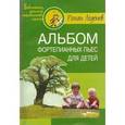 russische bücher: Леденев Роман Семенович - Альбом фортепианных пьес для детей