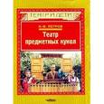 russische bücher: Петров Игорь Федорович - Театр предметных кукол