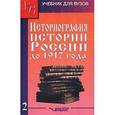 russische bücher: Лачаева Марина Юрьевна - Историография истории России до 1917 года. В 2-х томах. Том 2