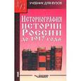 russische bücher: Кузьмин Аполлон Григорьевич - Историография истории России до 1917 года. Том 1