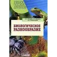 russische bücher: Дроздов Николай Николаевич - Биологическое разнообразие