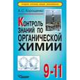 russische bücher: Корощенко Антонина Степановна - Контроль знаний по органической химии: 9-11 класс
