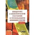 russische bücher: Глушкова Вера Георгиевна - Введение в экономическую географию и региональную экономику России. Учебное пособие