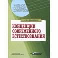 russische bücher: Солопов Евгений Фролович - Концепции современного естествознания: учебное пособие для студентов высших учебных заведений