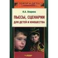 russische bücher: Опарина Нина Александровна - Пьесы, сценарии для детей и юношества: Методика сценарно-режиссерской деятельности