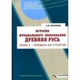 russische bücher:  - История музыкального образования. Древняя Русь. Конец Х - середина ХVII столетия