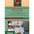 russische bücher: Платонова Нина Михайловна - Программно-методическое обеспечение для 10-12 классов в коррекционных учреждениях VIII вида