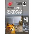 russische bücher: Миркин Борис Михайлович - Игры на уроках биологии 9-11 класс